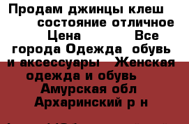 Продам джинцы клеш ,42-44, состояние отличное ., › Цена ­ 5 000 - Все города Одежда, обувь и аксессуары » Женская одежда и обувь   . Амурская обл.,Архаринский р-н